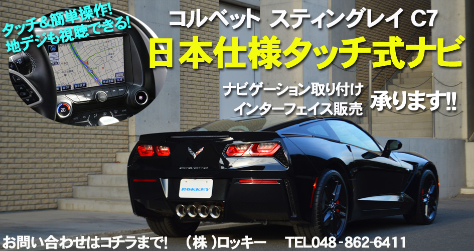 2014年　NEWモデル　シボレー　コルベット　スティングレイ　C7　タッチ式日本仕様ナビゲーション取付け