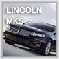 リンカーン　MKS　lincoln mks　“リンカーン　MKS　FWD/リンカーン　MKS　AWD”