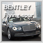 ベントレーコンチネンタルフライングスパー　BENTLEY Continental Flying Spur