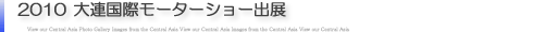 2010　大連国際モーターショー