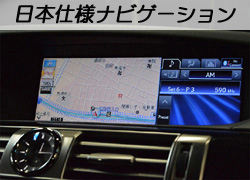 2013年 新型モデル LS460 日本仕様ナビゲーション 2013年 新型モデル LS460 F Sport